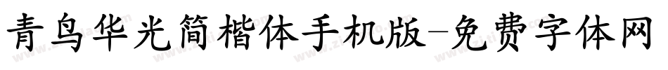 青鸟华光简楷体手机版字体转换