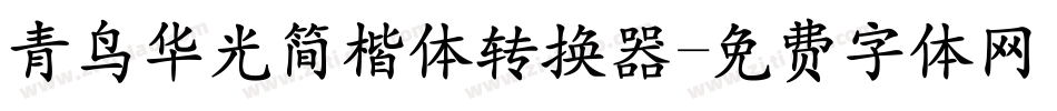 青鸟华光简楷体转换器字体转换