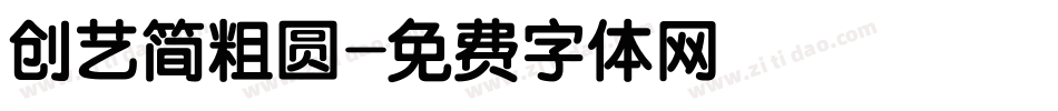 创艺简粗圆字体转换