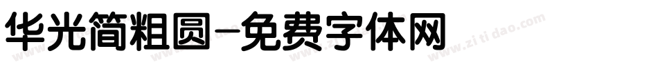 华光简粗圆字体转换