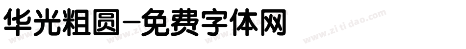 华光粗圆字体转换