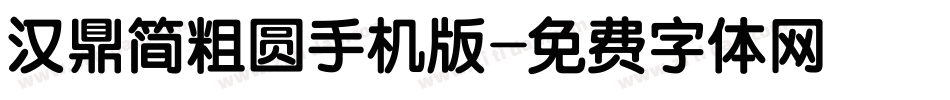 汉鼎简粗圆手机版字体转换