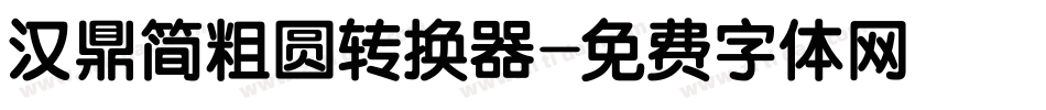 汉鼎简粗圆转换器字体转换