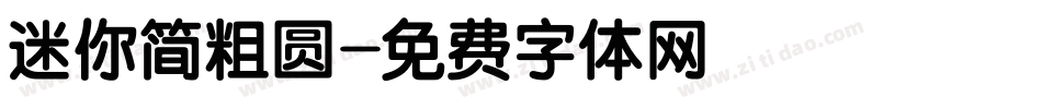 迷你简粗圆字体转换