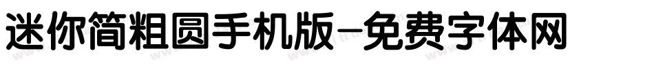 迷你简粗圆手机版字体转换