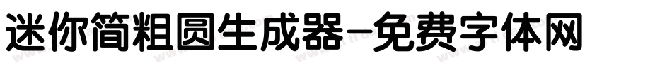 迷你简粗圆生成器字体转换