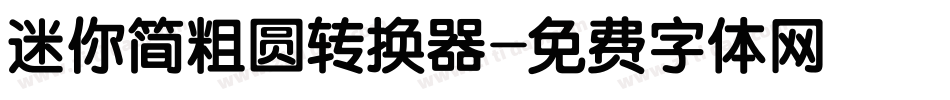 迷你简粗圆转换器字体转换