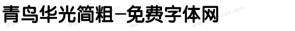 青鸟华光简粗字体转换