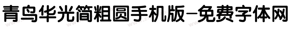 青鸟华光简粗圆手机版字体转换