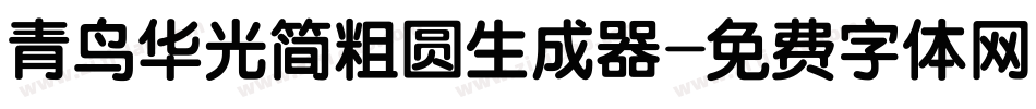 青鸟华光简粗圆生成器字体转换