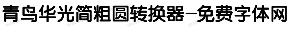 青鸟华光简粗圆转换器字体转换