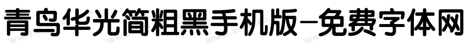 青鸟华光简粗黑手机版字体转换
