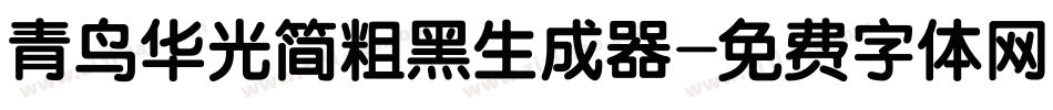青鸟华光简粗黑生成器字体转换
