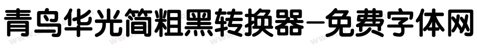 青鸟华光简粗黑转换器字体转换