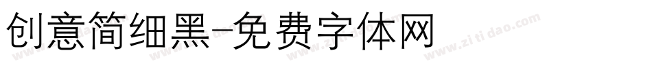 创意简细黑字体转换