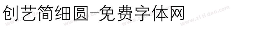 创艺简细圆字体转换