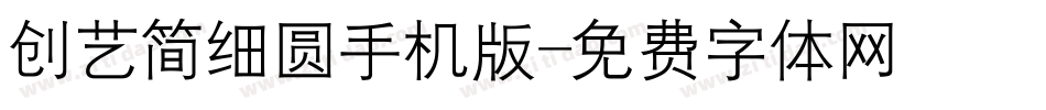 创艺简细圆手机版字体转换