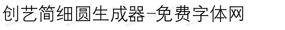 创艺简细圆生成器字体转换