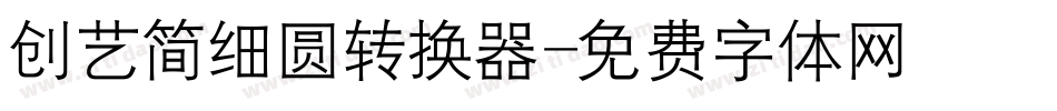 创艺简细圆转换器字体转换