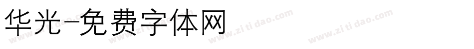 华光字体转换