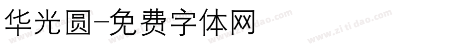 华光圆字体转换