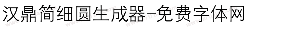 汉鼎简细圆生成器字体转换