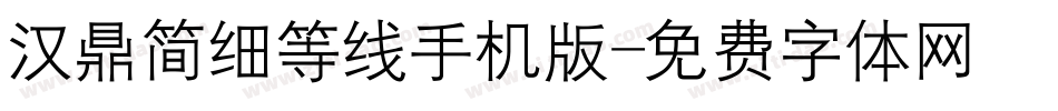 汉鼎简细等线手机版字体转换