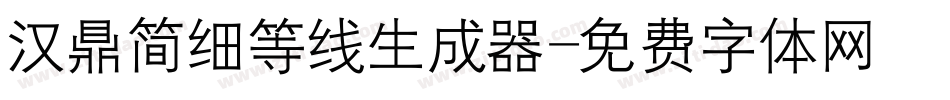 汉鼎简细等线生成器字体转换