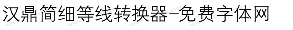 汉鼎简细等线转换器字体转换