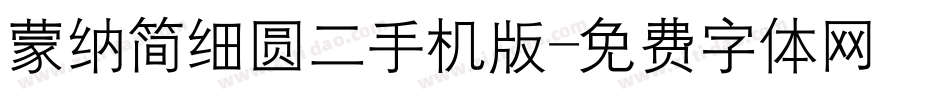 蒙纳简细圆二手机版字体转换