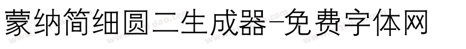 蒙纳简细圆二生成器字体转换