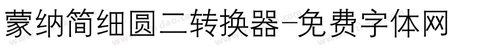 蒙纳简细圆二转换器字体转换
