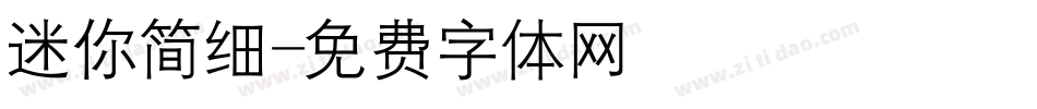 迷你简细字体转换