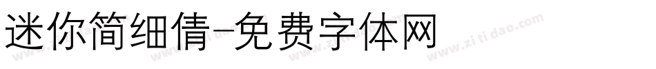 迷你简细倩字体转换