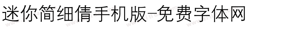 迷你简细倩手机版字体转换
