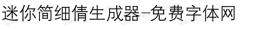 迷你简细倩生成器字体转换
