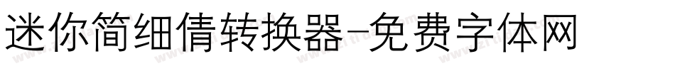 迷你简细倩转换器字体转换