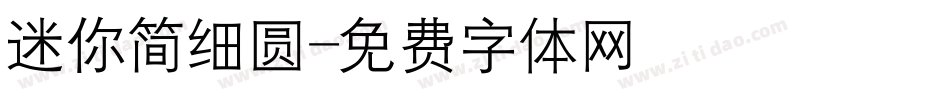 迷你简细圆字体转换