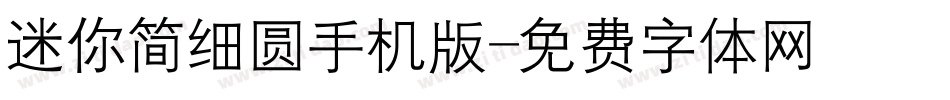 迷你简细圆手机版字体转换