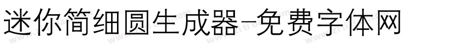 迷你简细圆生成器字体转换