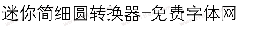 迷你简细圆转换器字体转换
