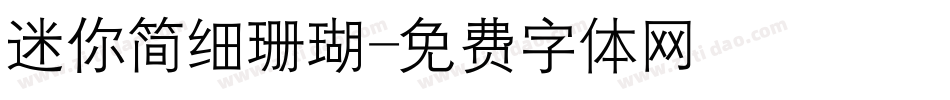 迷你简细珊瑚字体转换