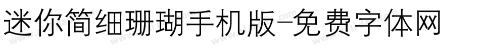 迷你简细珊瑚手机版字体转换