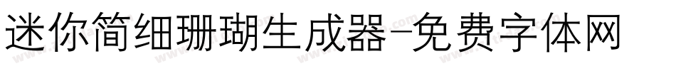 迷你简细珊瑚生成器字体转换