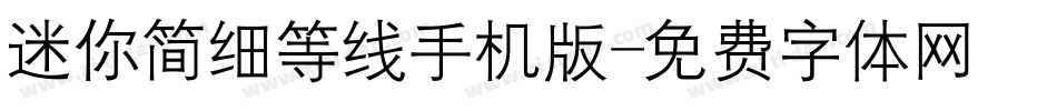 迷你简细等线手机版字体转换