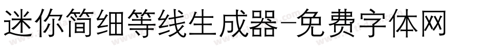 迷你简细等线生成器字体转换