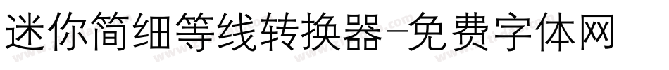 迷你简细等线转换器字体转换
