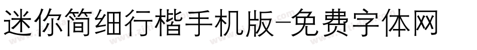 迷你简细行楷手机版字体转换