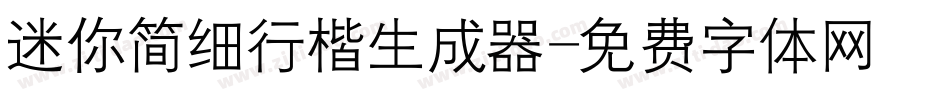 迷你简细行楷生成器字体转换