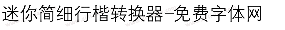 迷你简细行楷转换器字体转换